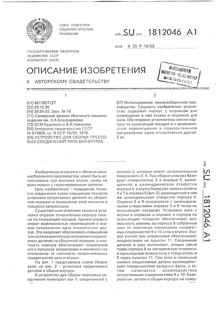 Устройство для сборки прессовых соединений типа вал - втулка (патент 1812046)