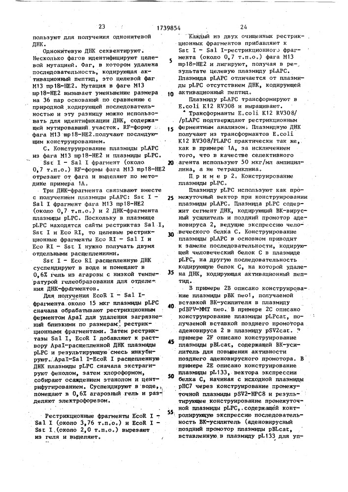 Способ конструирования рекомбинантной плазмидной днк, кодирующей зимоген с человека (патент 1739854)
