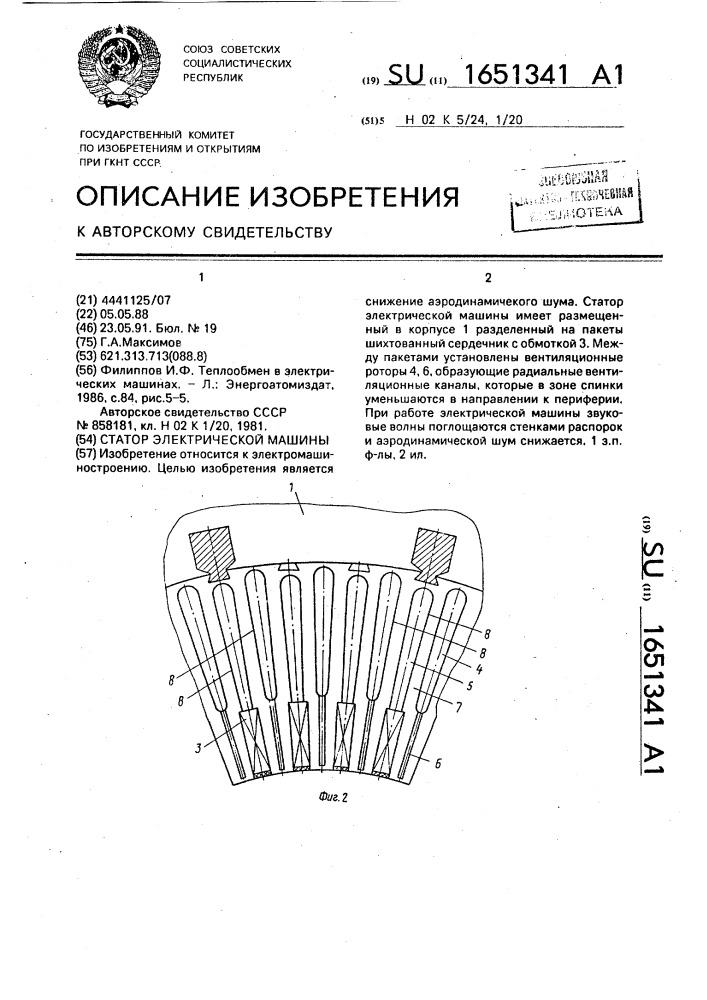 Статор электрической машины (патент 1651341)