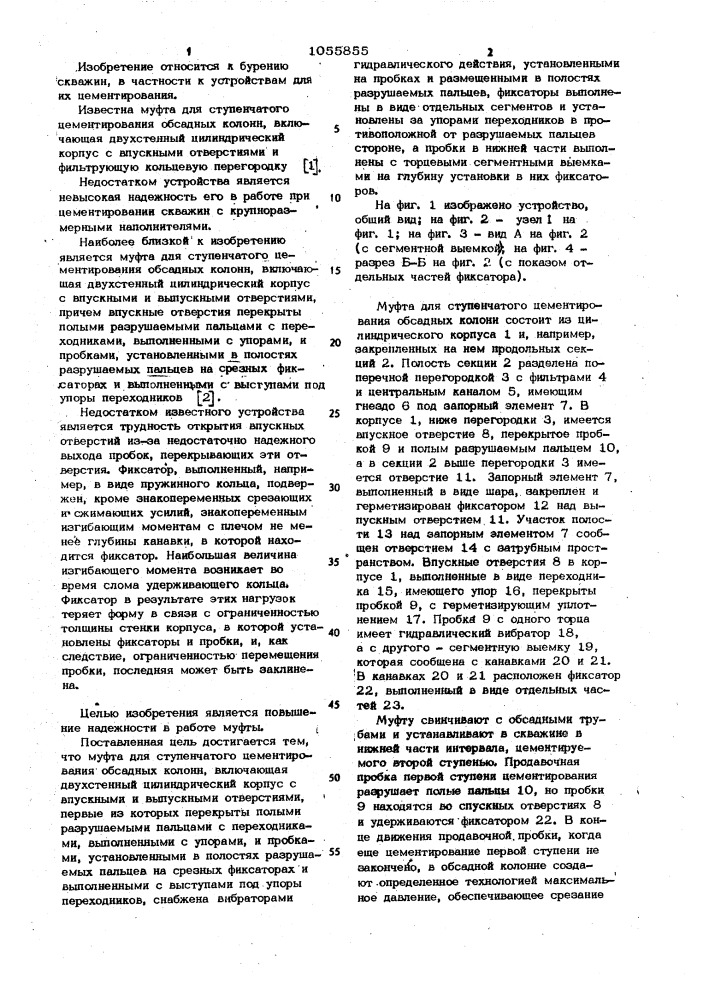 Муфта для ступенчатого цементирования обсадных колонн (патент 1055855)