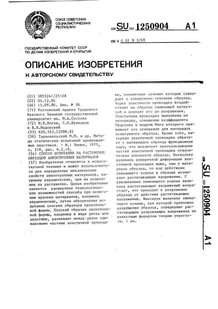 Способ испытания на растяжение образцов анизотропных материалов (патент 1250904)