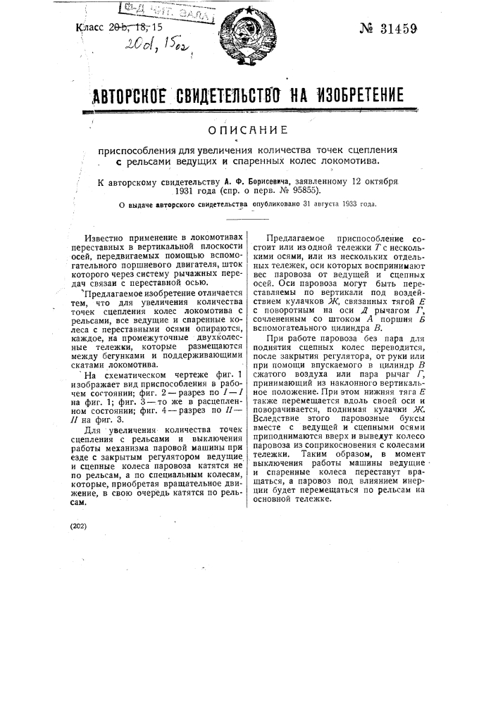 Приспособление для увеличения количества точек сцепления с рельсами ведущих и спаренных колес локомотива (патент 31459)
