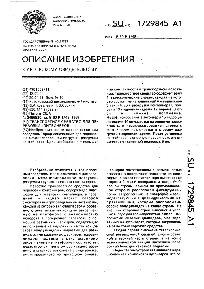 Транспортное средство для перевозки контейнеров (патент 1729845)