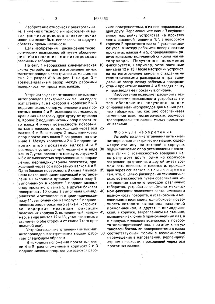 Устройство для изготовления витых магнитопроводов электрических машин (патент 1688353)
