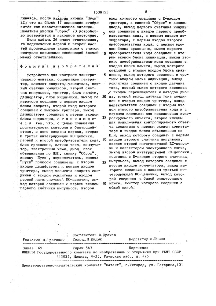 Устройство для контроля электрического монтажа (патент 1538155)
