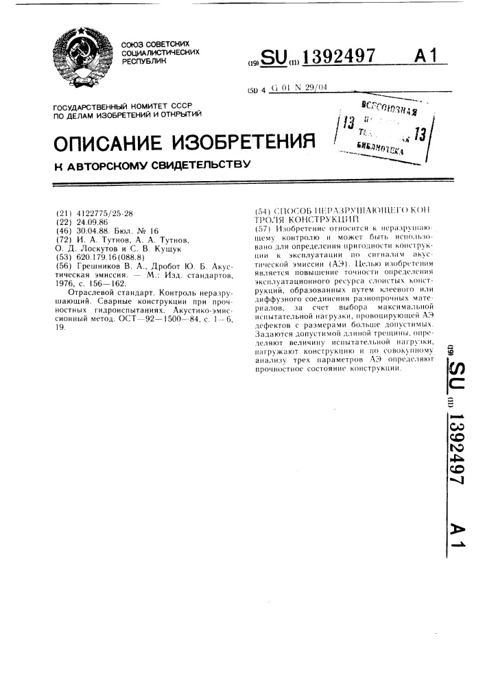 Способ неразрушающего контроля конструкций (патент 1392497)