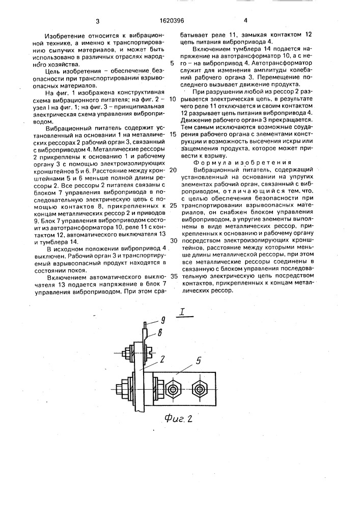 Вибрационный питатель (патент 1620396)