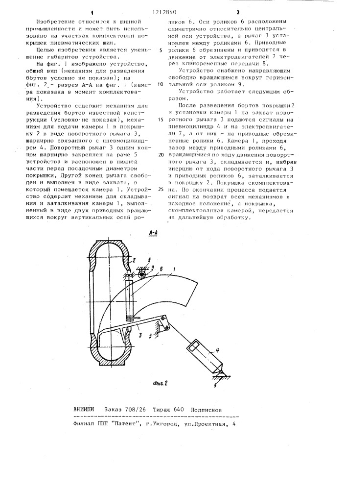 Устройство для комплектовки покрышек пневматических шин ездовыми камерами (патент 1212840)