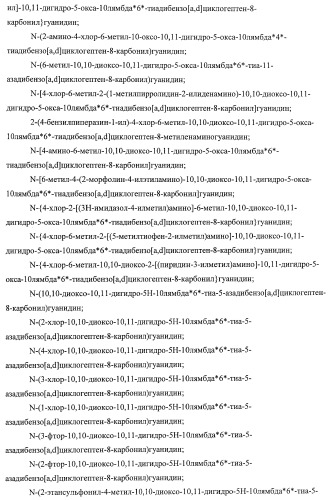 Трициклические гуанидиновые производные как ингибиторы натрий-протонного обмена (патент 2390521)
