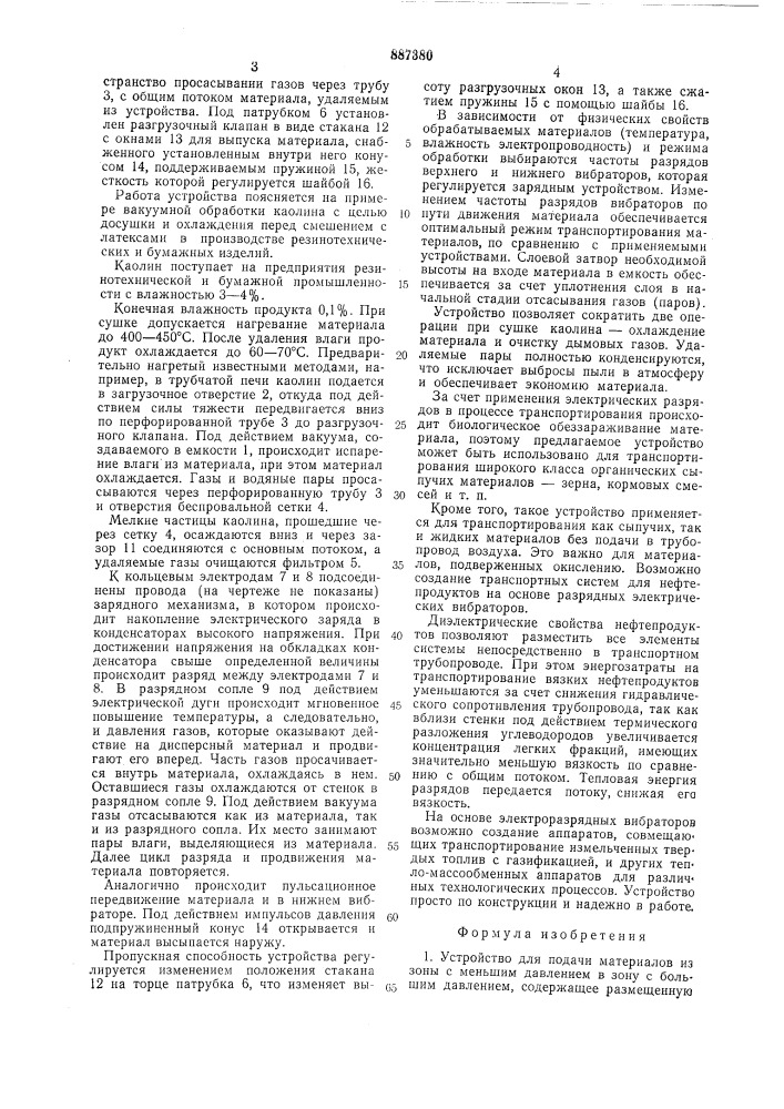 Устройство для подачи материалов из зоны с меньшим давлением в зону с большим давлением (патент 887380)
