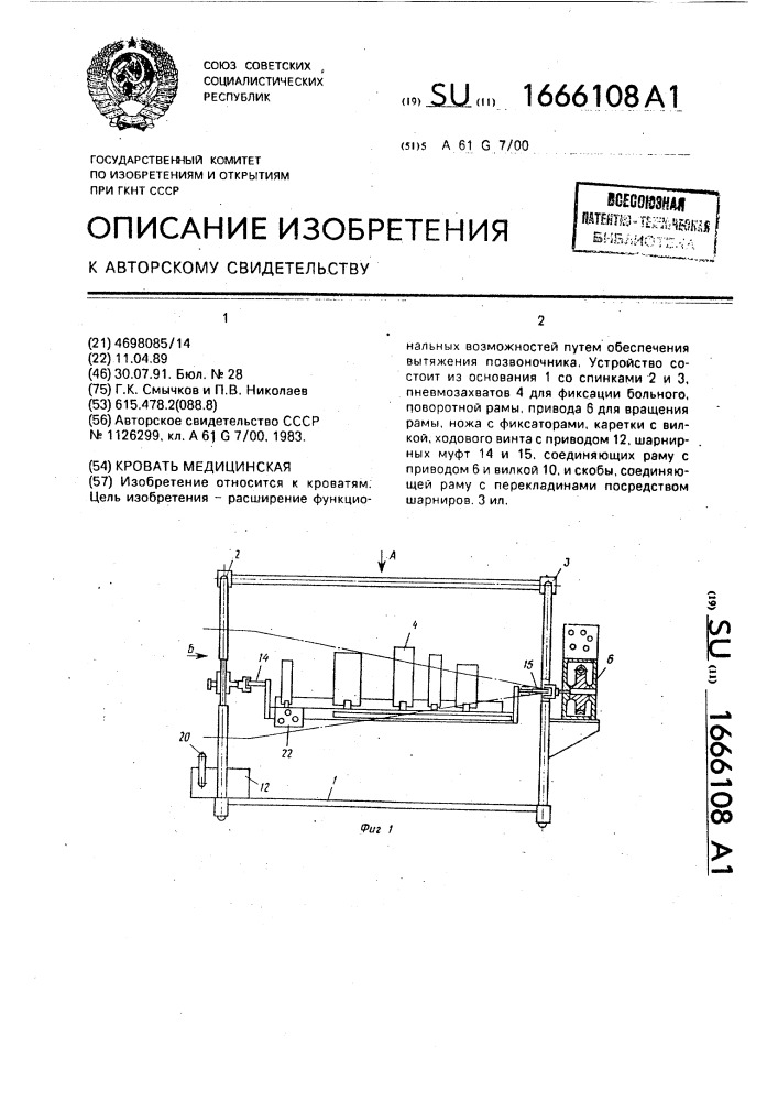 Кровать медицинская (патент 1666108)