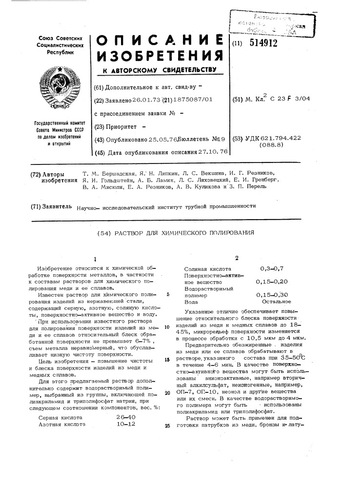 Раствор для химического полирования (патент 514912)