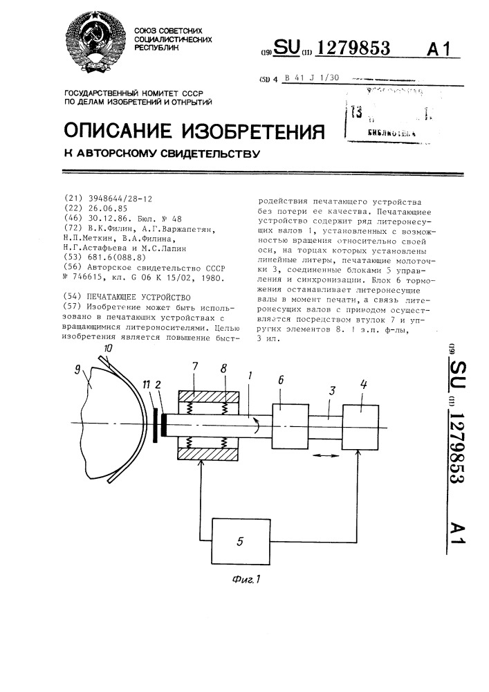 Печатающее устройство (патент 1279853)