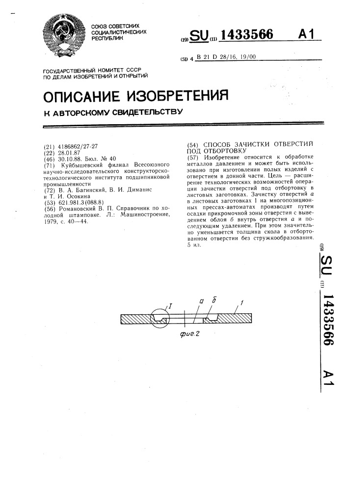 Способ зачистки отверстий под отбортовку (патент 1433566)