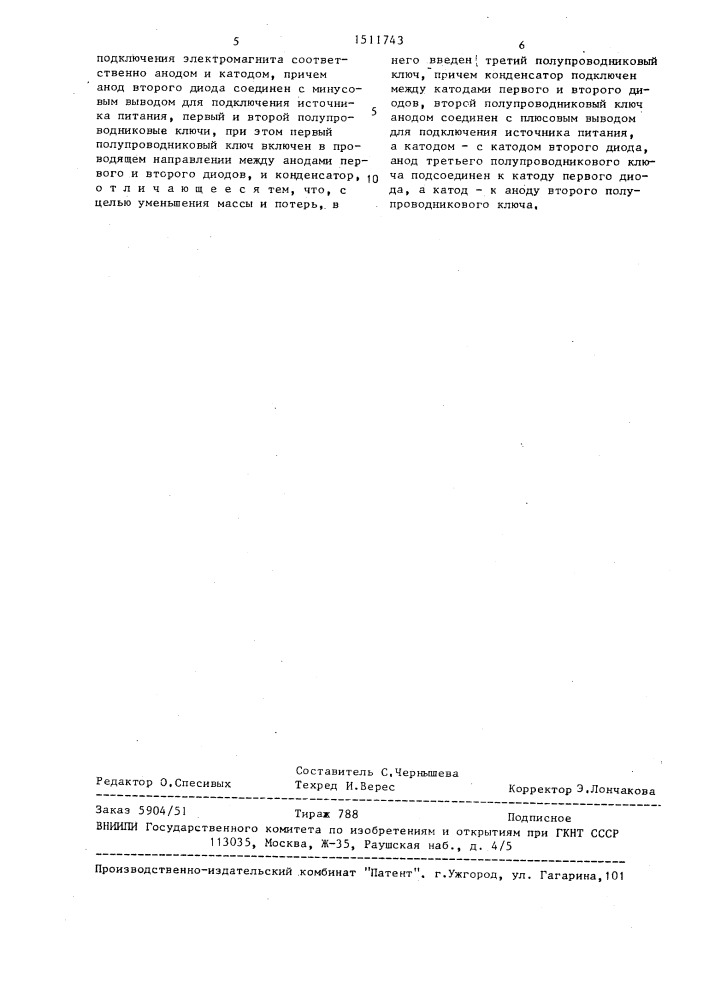 Устройство для регулирования тока электромагнита (патент 1511743)
