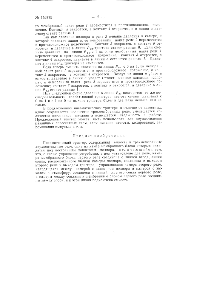 Пневматический триггерзаявлено 17 октября 1962 г. за л» 799398/26-24 в комитет по делам изобретений и открытий при совете министров сссропубликовано в «бюллетене изобретений и товарных знаков» ,4&deg; 16 за 1963 г. (патент 156775)