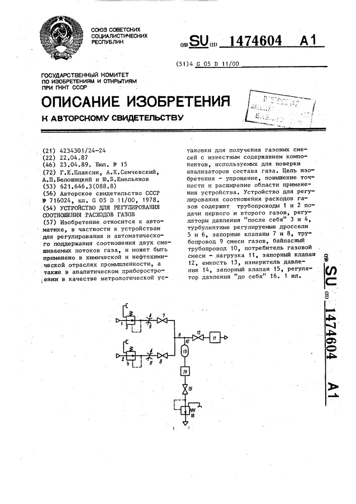 Устройство для регулирования соотношения расходов газов (патент 1474604)