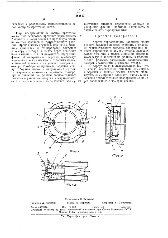 Корпус турбомашины (патент 382830)