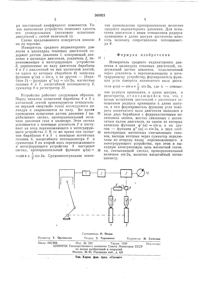 Измеритель среднего индикаторного давления в цилиндрах тепловых двигателей (патент 505921)