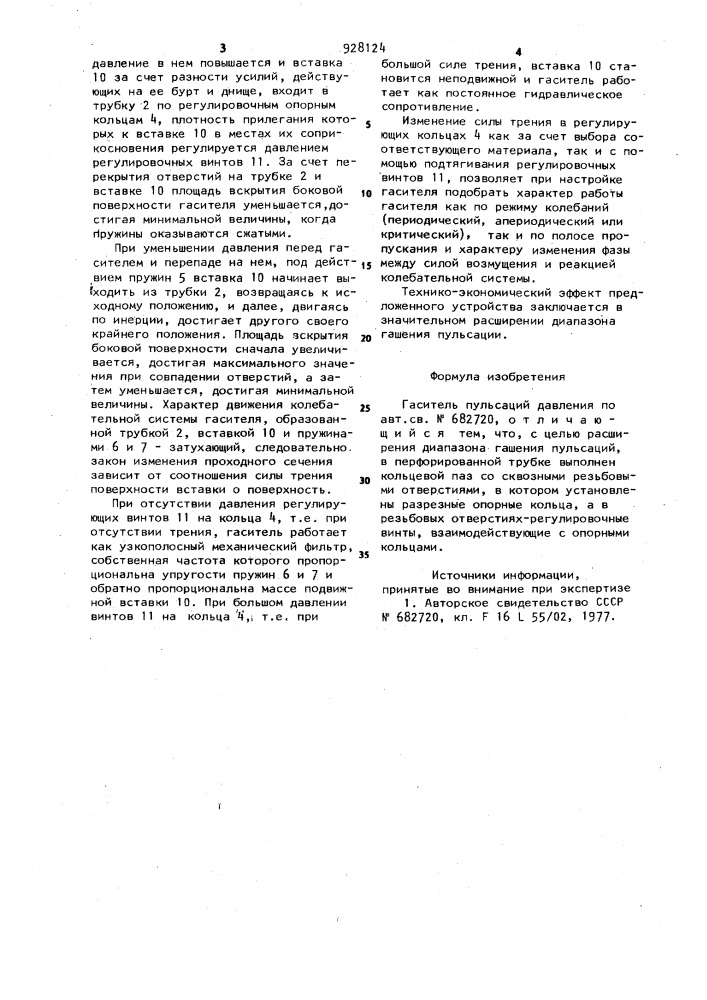 Гаситель пульсаций давления (патент 928124)
