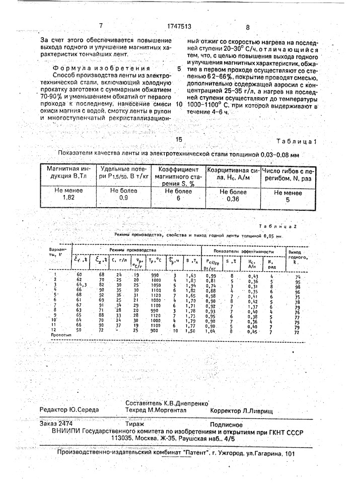 Способ производства ленты из электротехнической стали (патент 1747513)