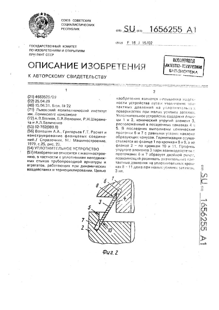 Уплотнительное устройство (патент 1656255)