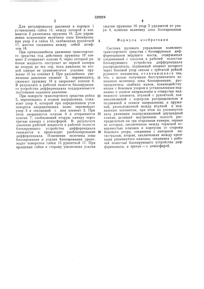 Система рулевого управления колесного транспортного средства с блокируемым дифференциалом ведущего моста (патент 528224)