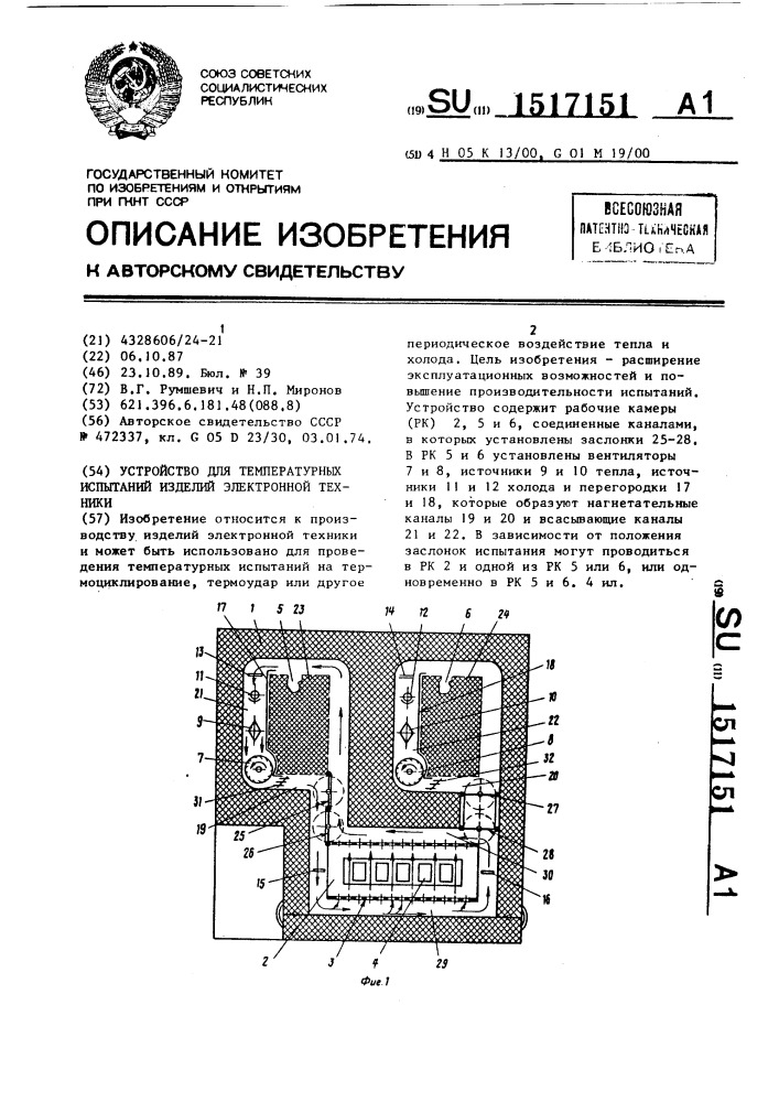 Устройство для температурных испытаний изделий электронной техники (патент 1517151)