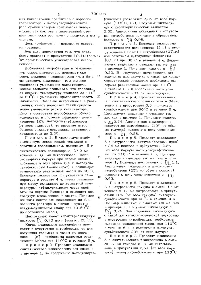 Способ получения циклокаучука (патент 730696)