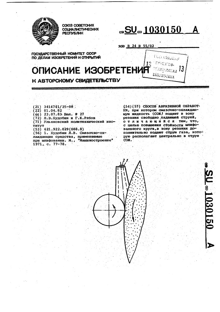 Способ абразивной обработки (патент 1030150)