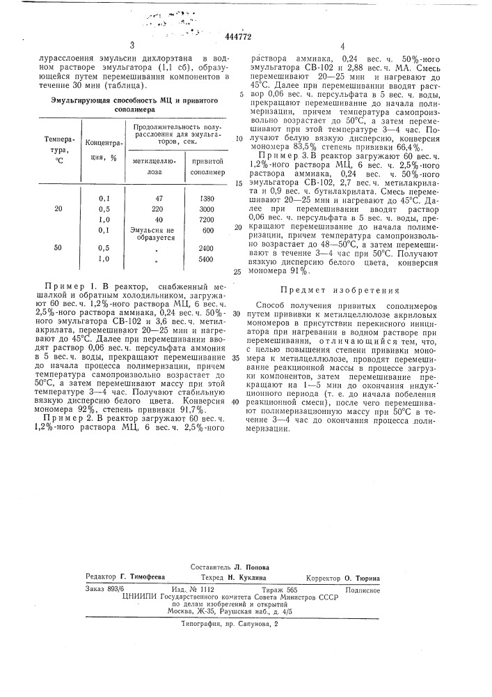 Способ получения привитых сополимеров (патент 444772)