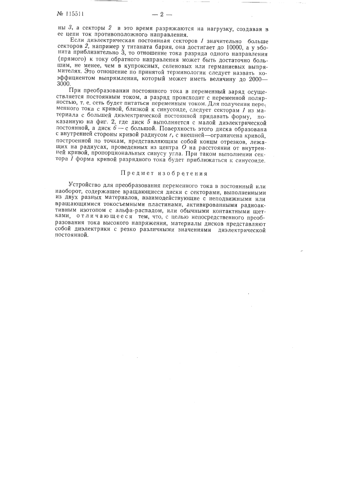 Устройство для преобразования переменного тока в постоянный, или наоборот (патент 115511)