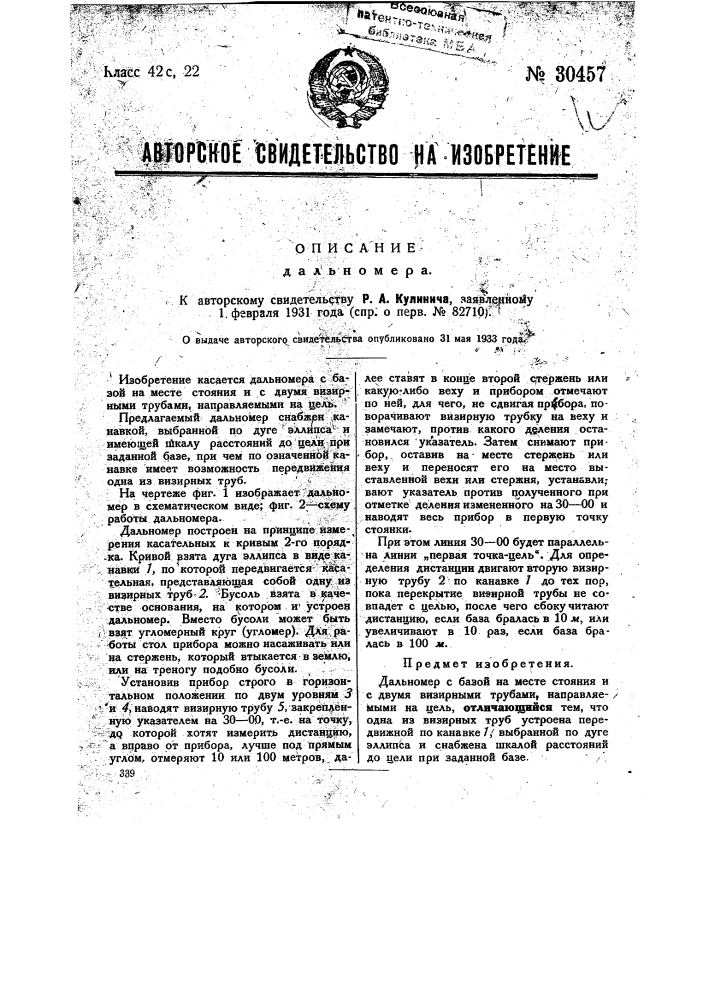 Дальномер (патент 30457)