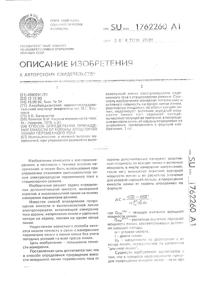 Способ определения приращения емкости от короны воздушной линии переменного тока (патент 1762260)