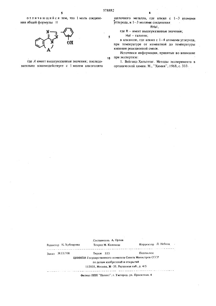 Способ получения проивзодных триазолоизохинолина (патент 578882)