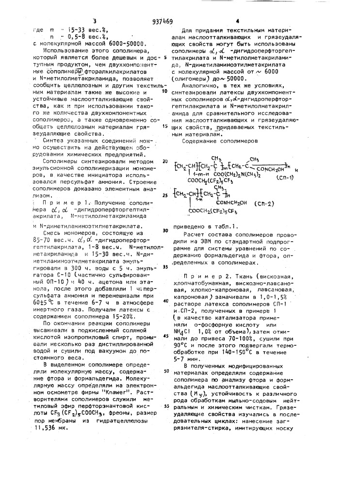 Сополимер @ , @ -дигидроперфторгептилакрилата,n- диметиламиноэтилметакрилата и n-метилолметакриламида для придания текстильным материалам маслоотталкивающих и грязеудаляющих свойств (патент 937469)