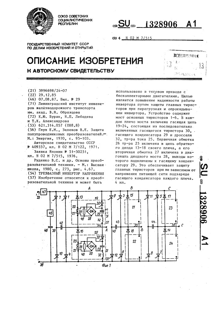 Трехфазный инвертор напряжения (патент 1328906)