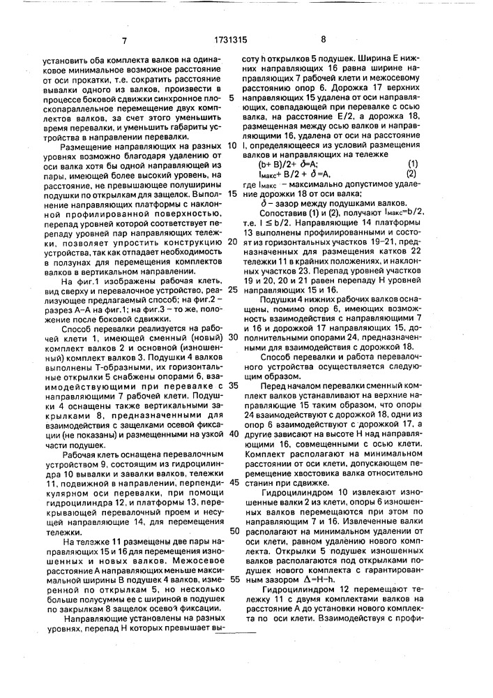 Способ замены рабочих валков прокатной клети с т-образными подушками и линия прокатной клети (патент 1731315)