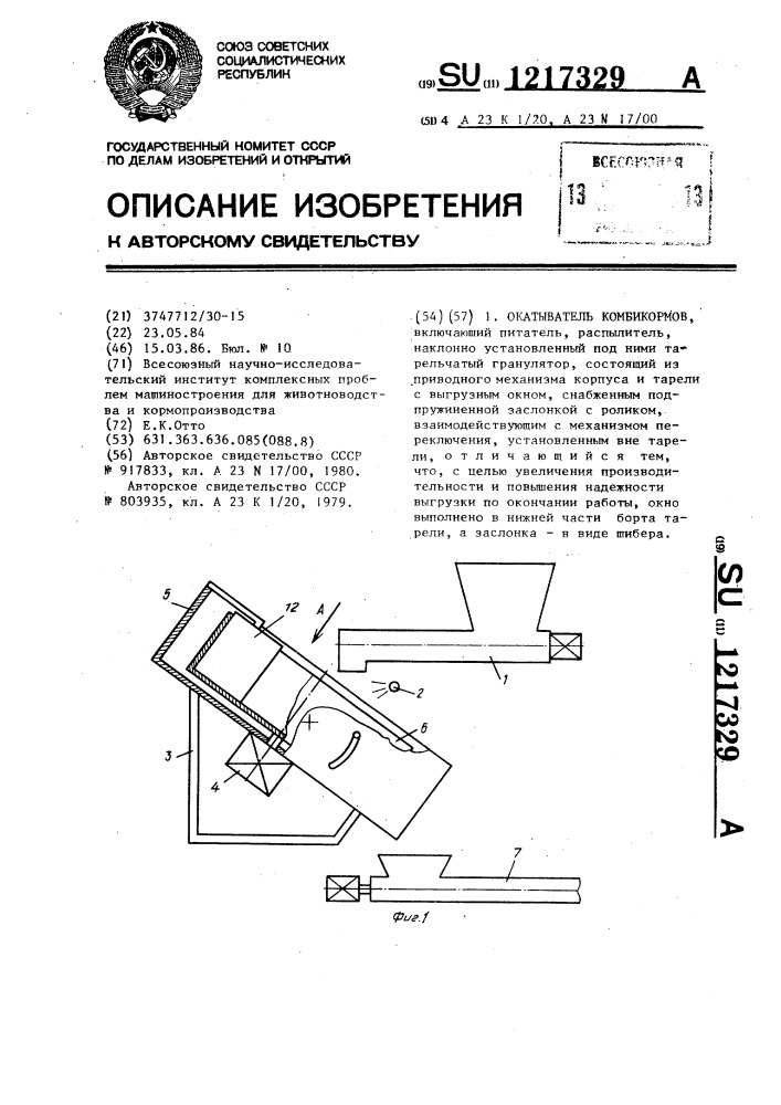 Окатыватель комбикормов (патент 1217329)