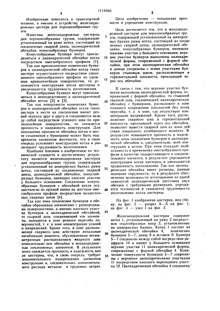 Железнодорожная цистерна для порошкообразных грузов (патент 1114593)