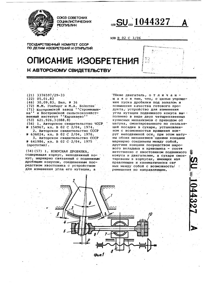 Конусная дробилка (патент 1044327)