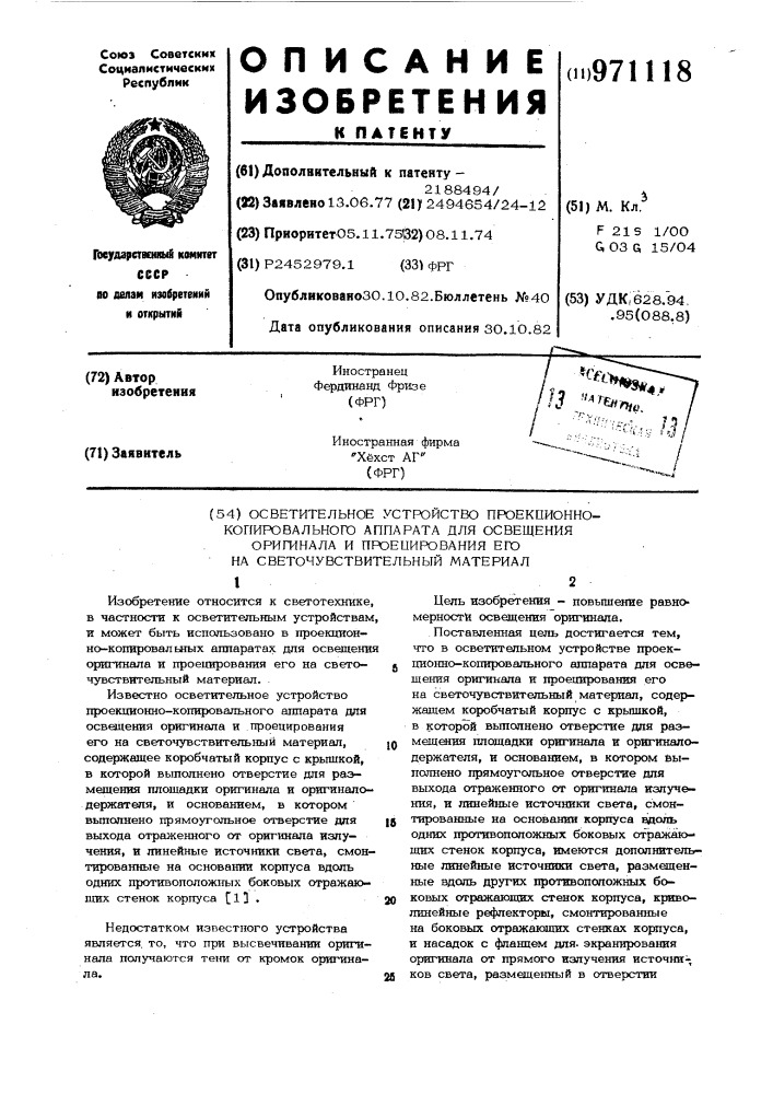 Осветительное устройство проекционно-копировального аппарата для освещания оригинала и проецирования его на светочувствительный материал (патент 971118)