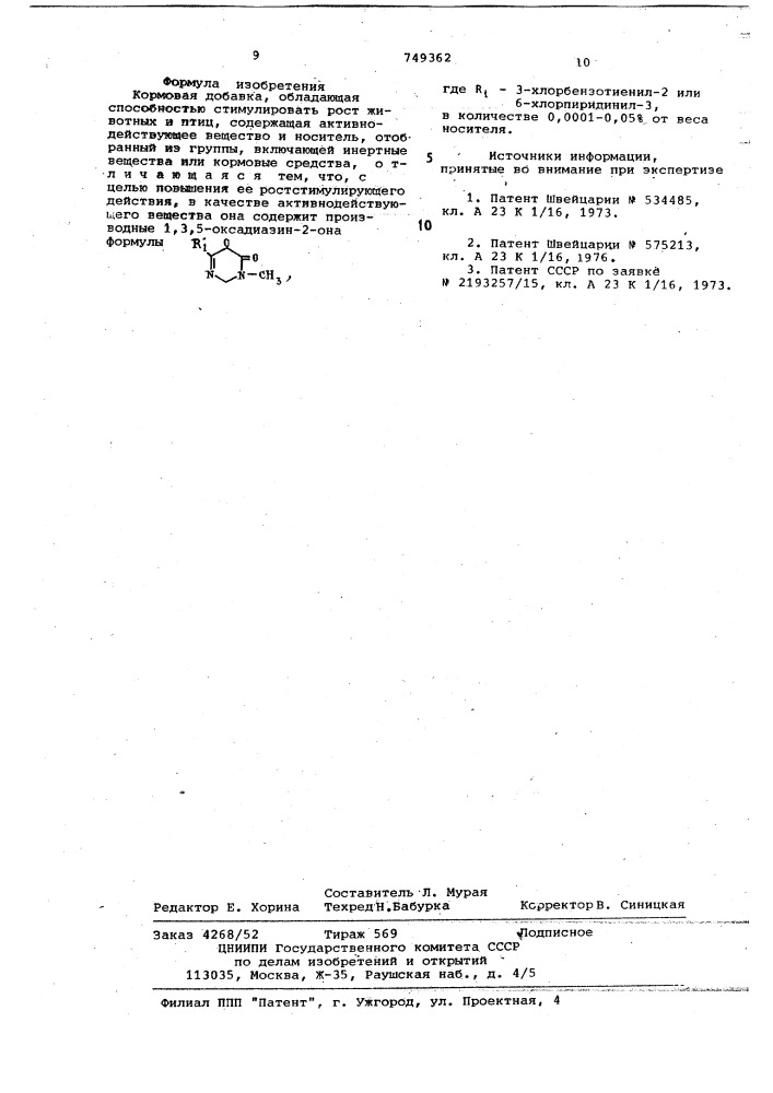 Кормовая добавка (патент 749362)