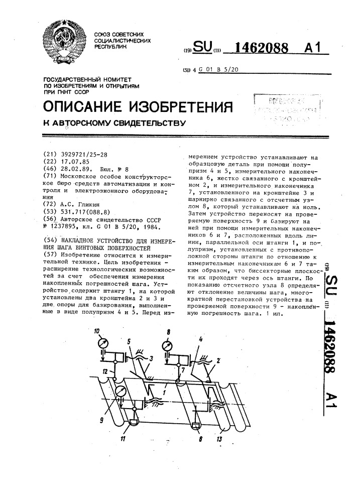 Накладное устройство для измерения шага винтовых поверхностей (патент 1462088)