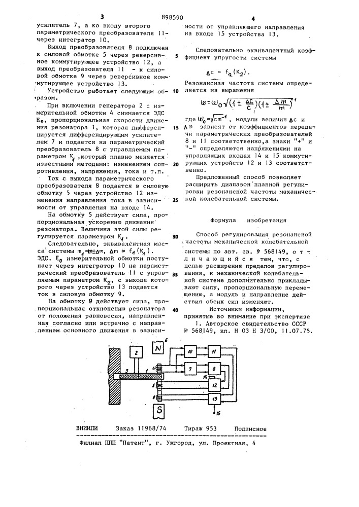 Способ регулирования резонансной частоты механической колебательной системы (патент 898590)