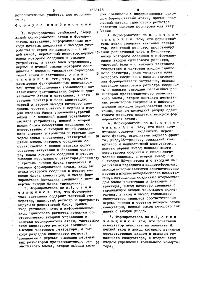Формирователь огибающей (патент 1228145)