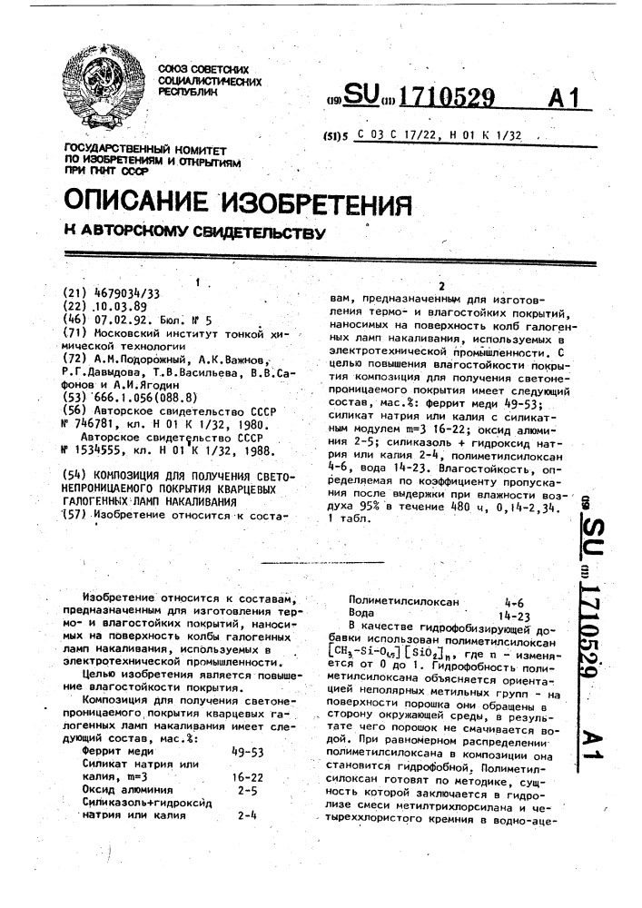 Композиция для получения светонепроницаемого покрытия кварцевых галогенных ламп накаливания (патент 1710529)