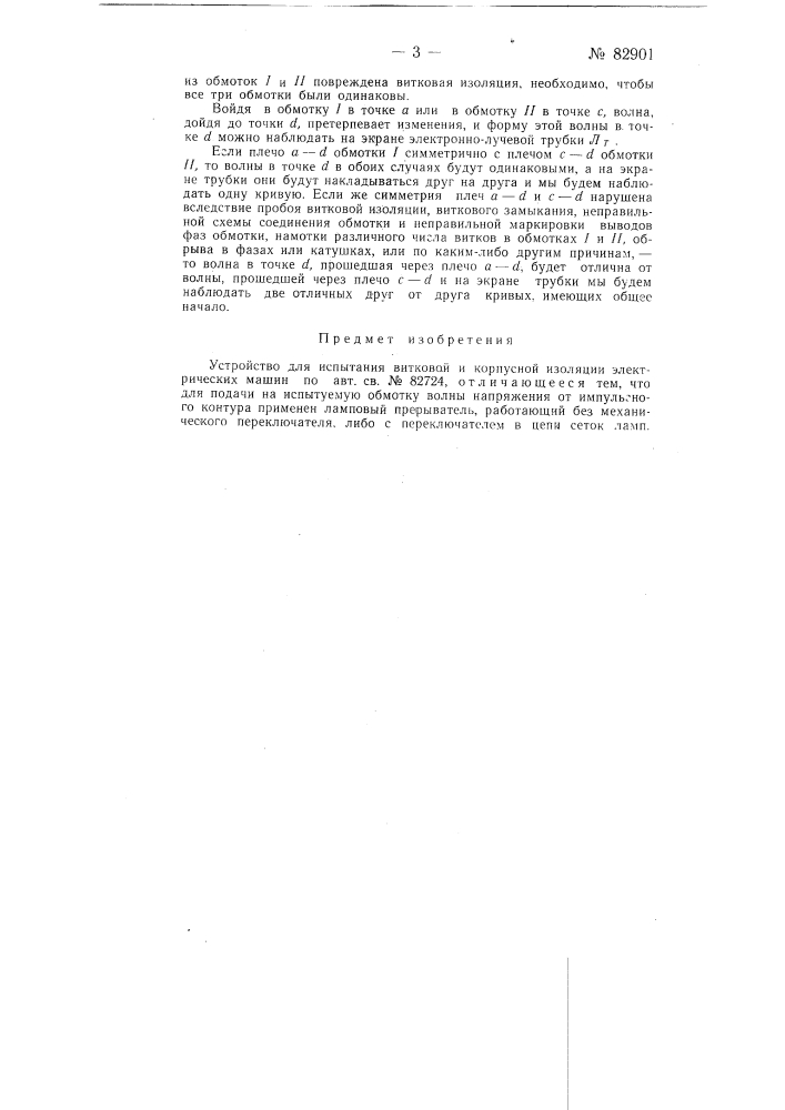 Устройство для испытания витковой и корпусной изоляции электрических машин (патент 82901)