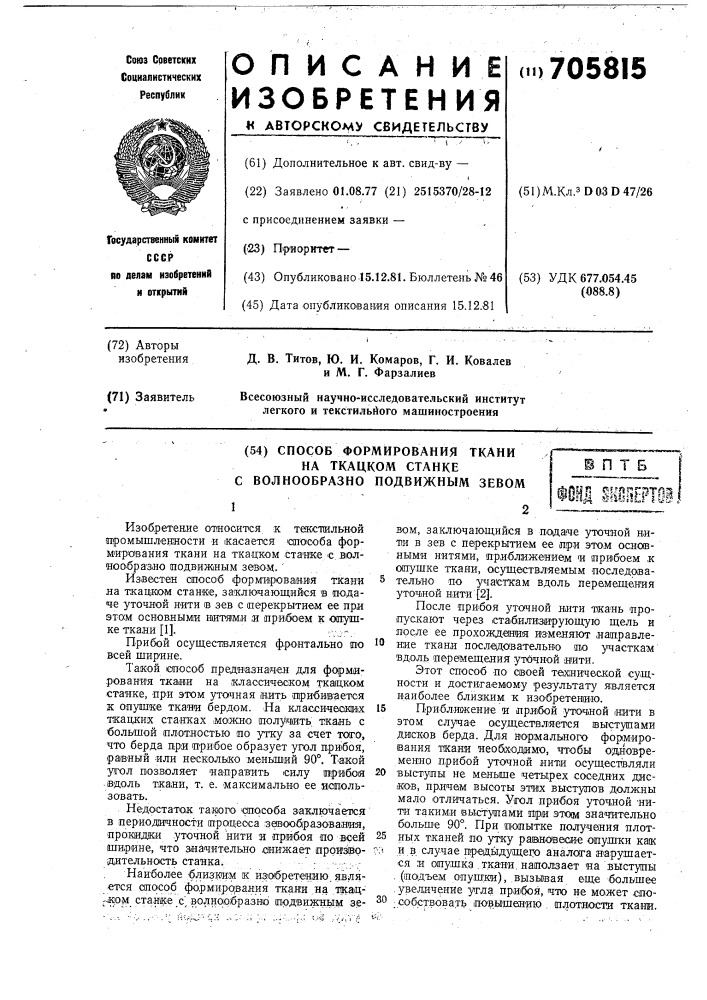 Способ формирования ткани на ткацком станке с волнообразно подвижным зевом (патент 705815)