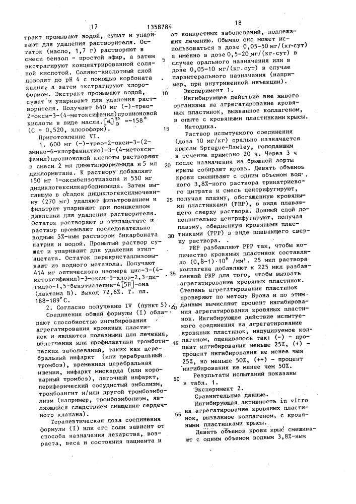 Способ получения производных 1,5-бензтиазепина или их фармацевтически приемлемых кислотно-аддитивных солей (патент 1358784)